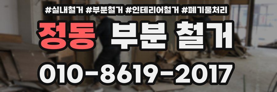 정동 부분 철거