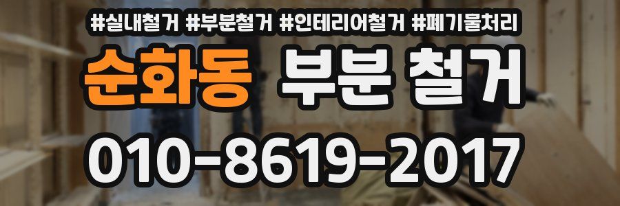 순화동 부분 철거