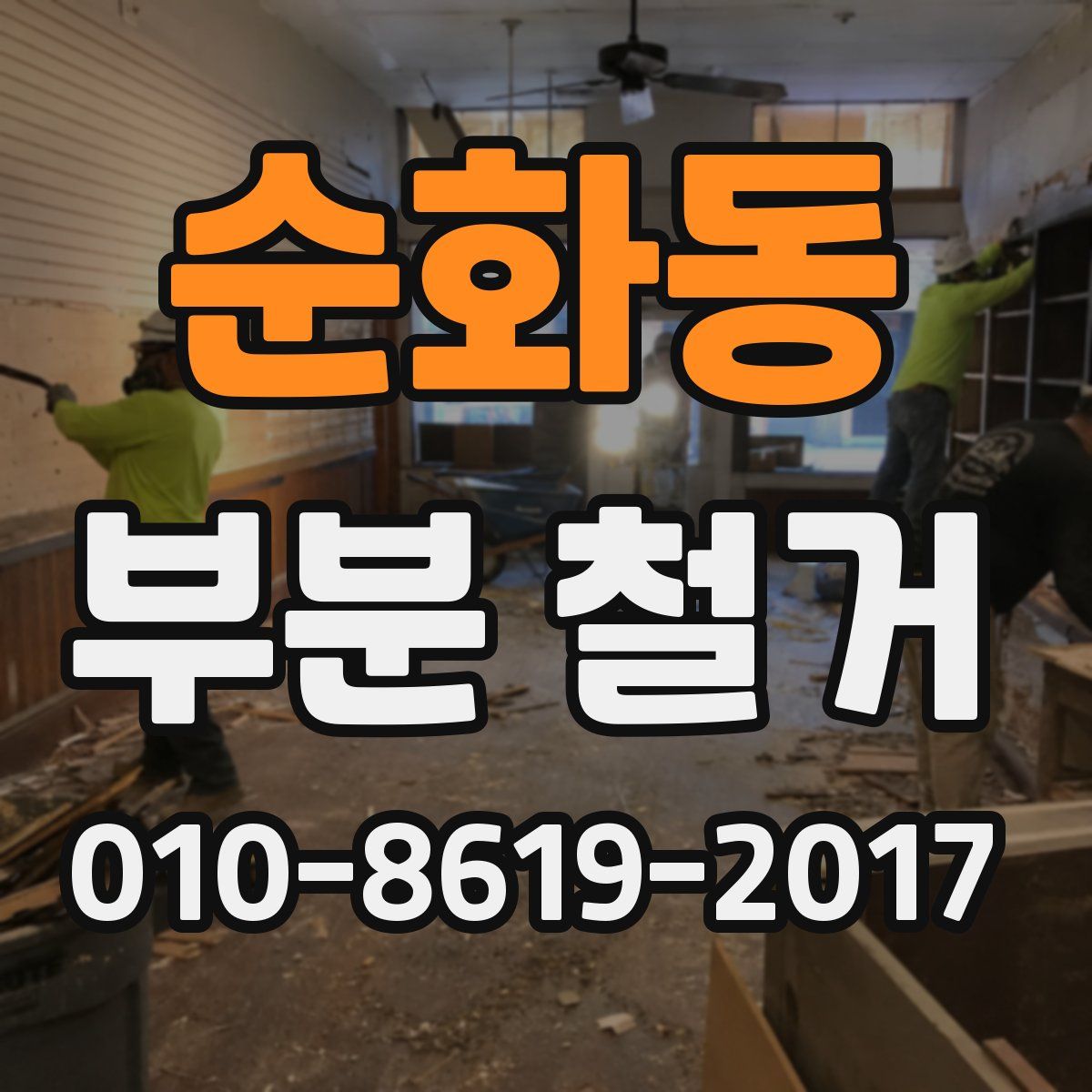 순화동 부분 철거