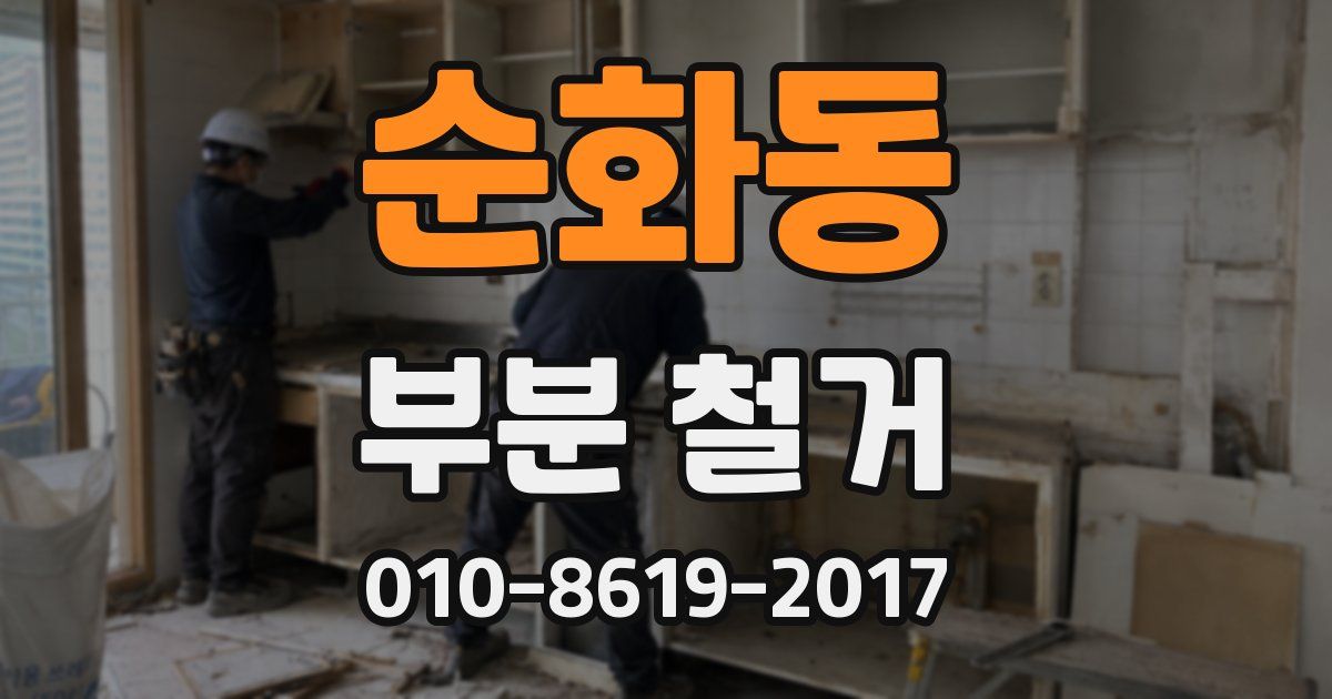 순화동 부분 철거