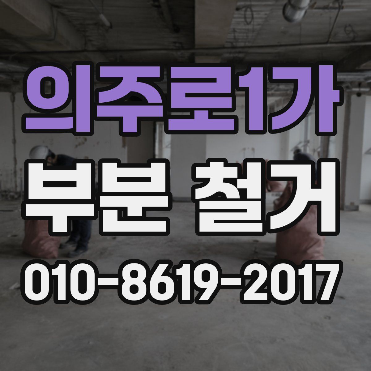 의주로1가 부분 철거