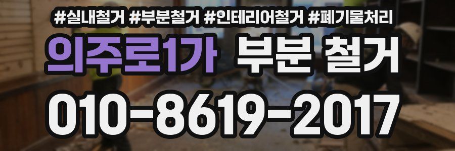 의주로1가 부분 철거