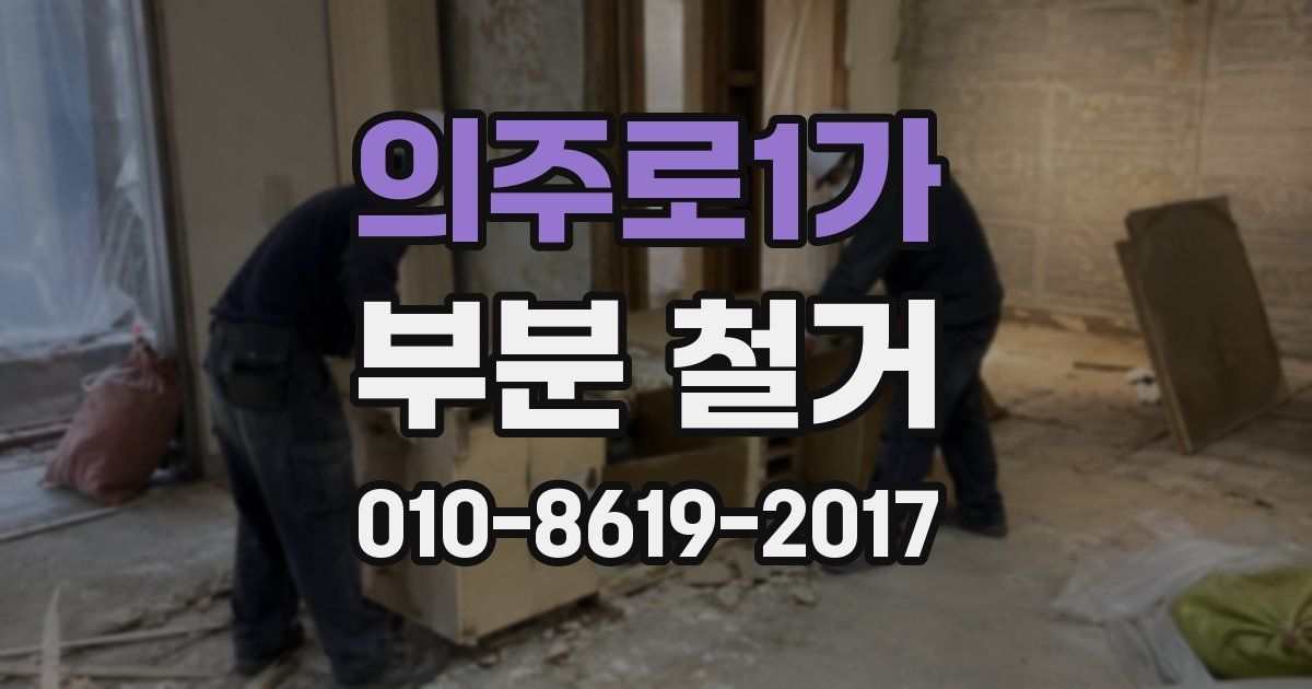 의주로1가 부분 철거