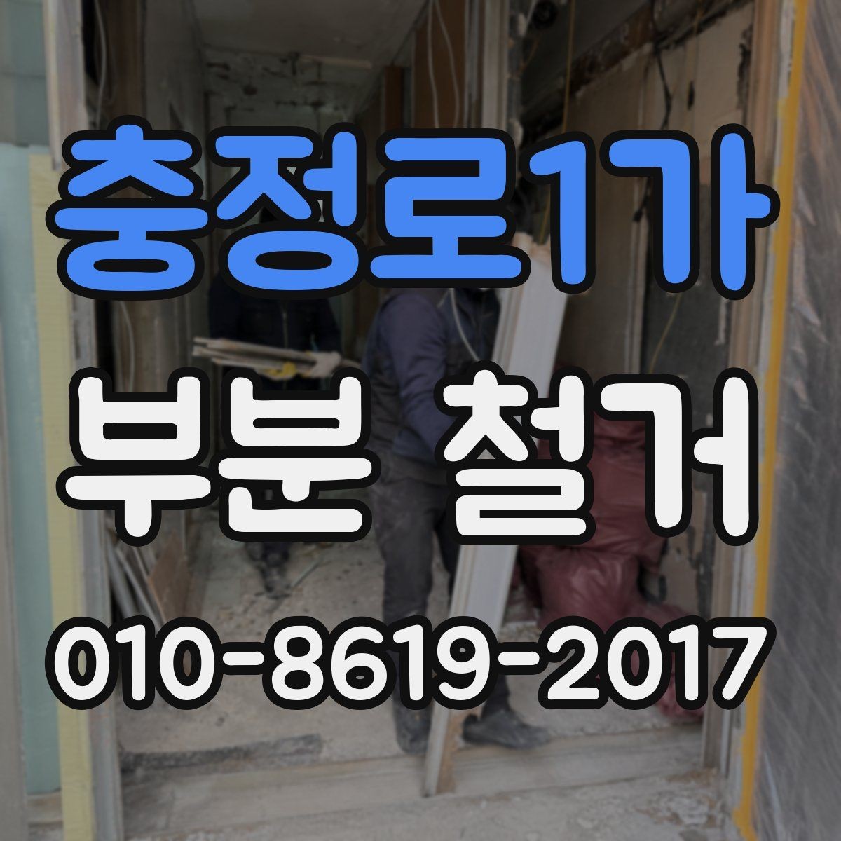 충정로1가 부분 철거 공사 중 안전사고를 줄이는 방법
