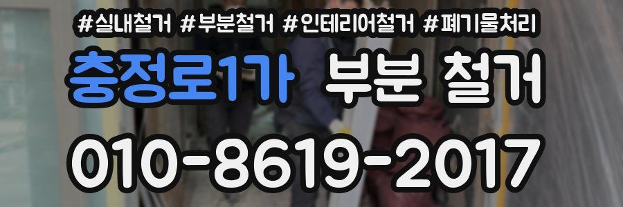 충정로1가 부분 철거