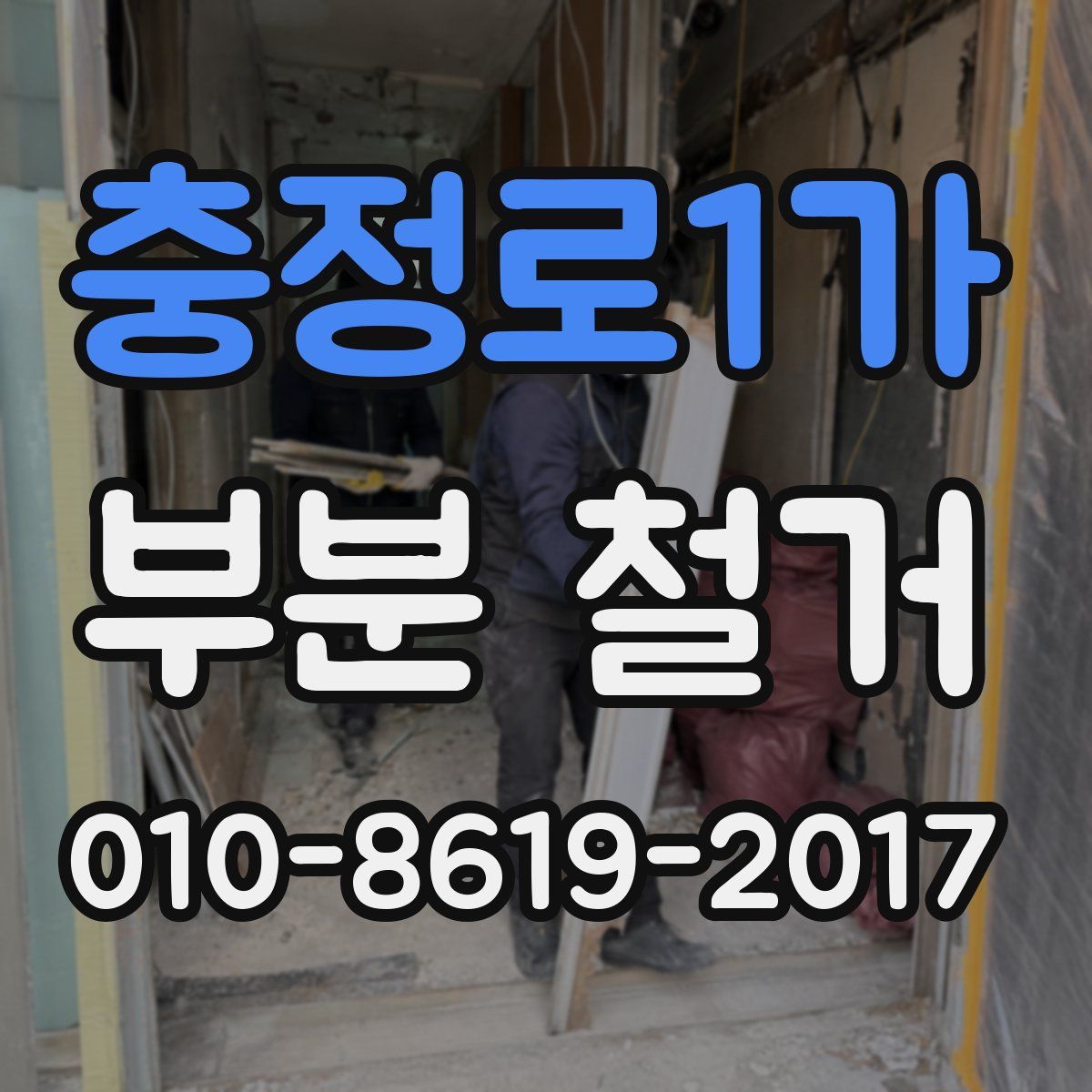 충정로1가 부분 철거