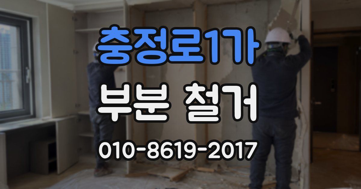 충정로1가 부분 철거