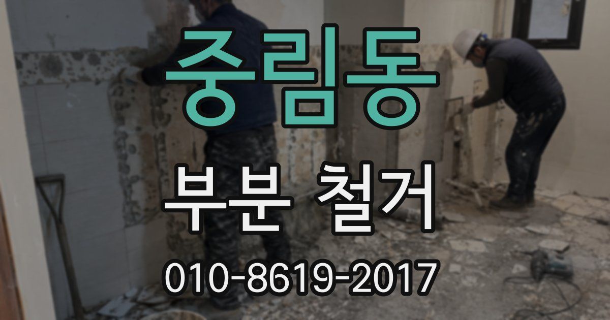 중림동 부분 철거