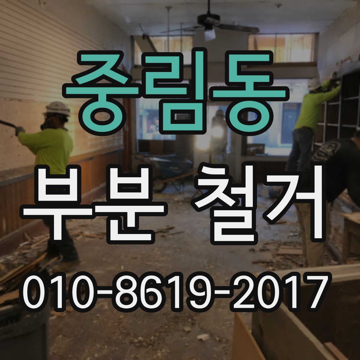 중림동 부분 철거