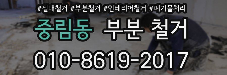 중림동 부분 철거