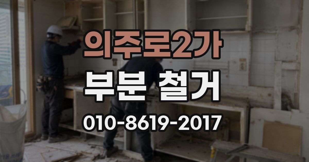 의주로2가 부분 철거