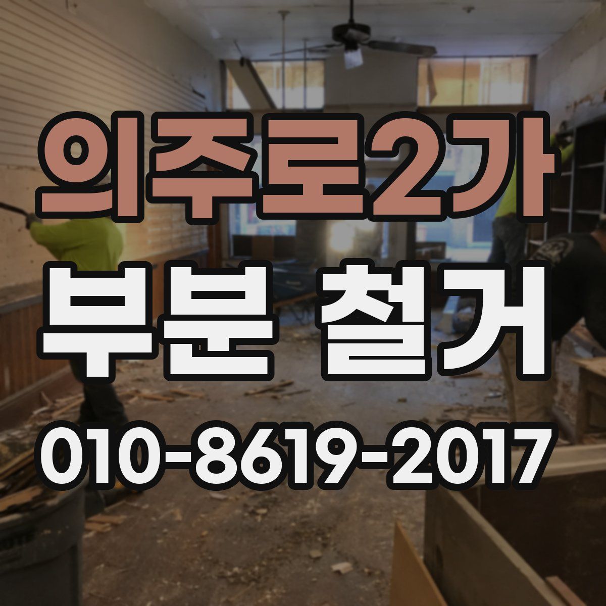 의주로2가 부분 철거