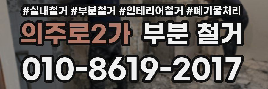 의주로2가 부분 철거