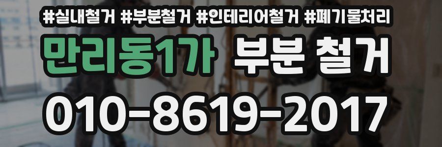 만리동1가 부분 철거