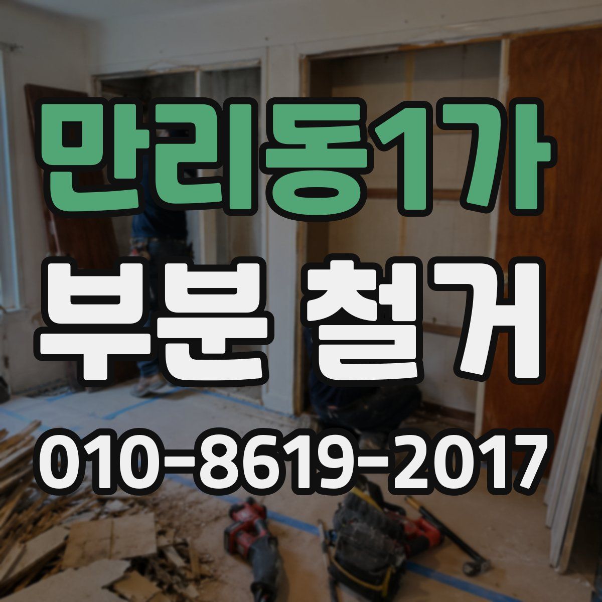 만리동1가 부분 철거