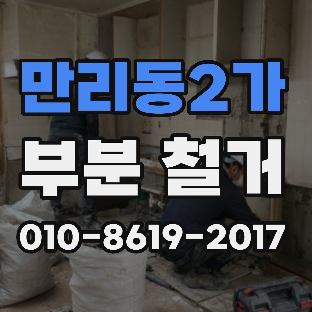 만리동2가 부분 철거
