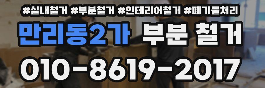 만리동2가 부분 철거