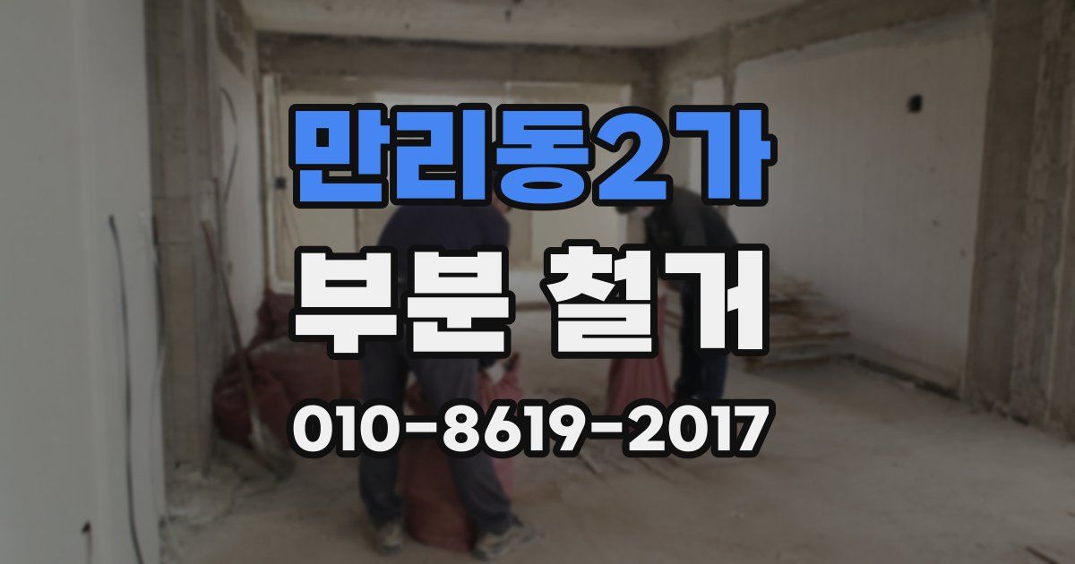 만리동2가 부분 철거