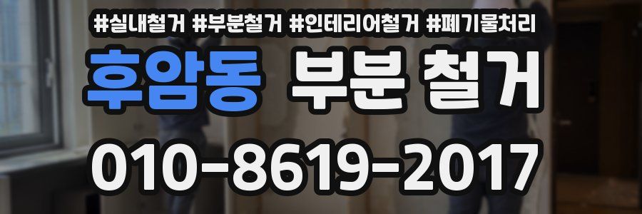 후암동 부분 철거