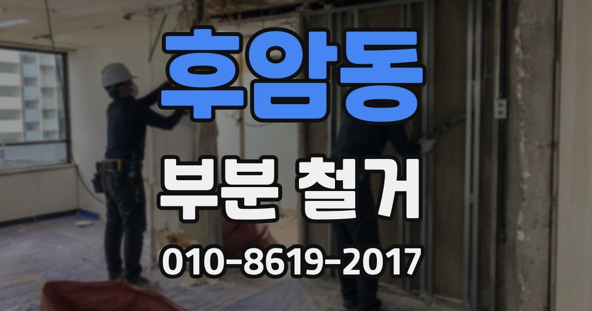 후암동 부분 철거