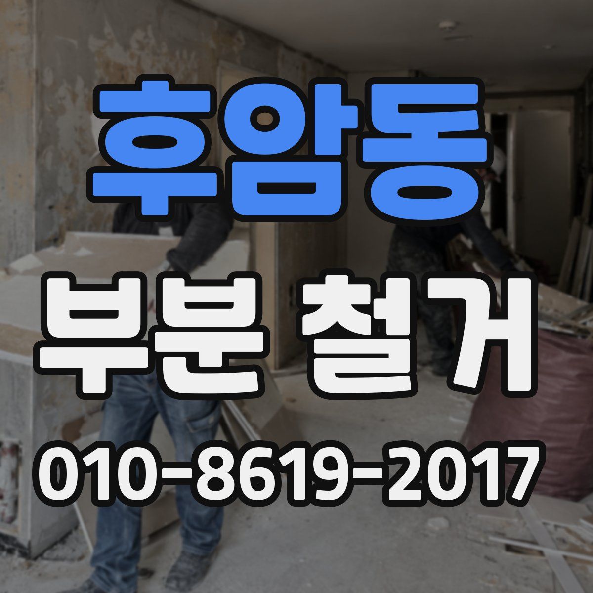 후암동 부분 철거