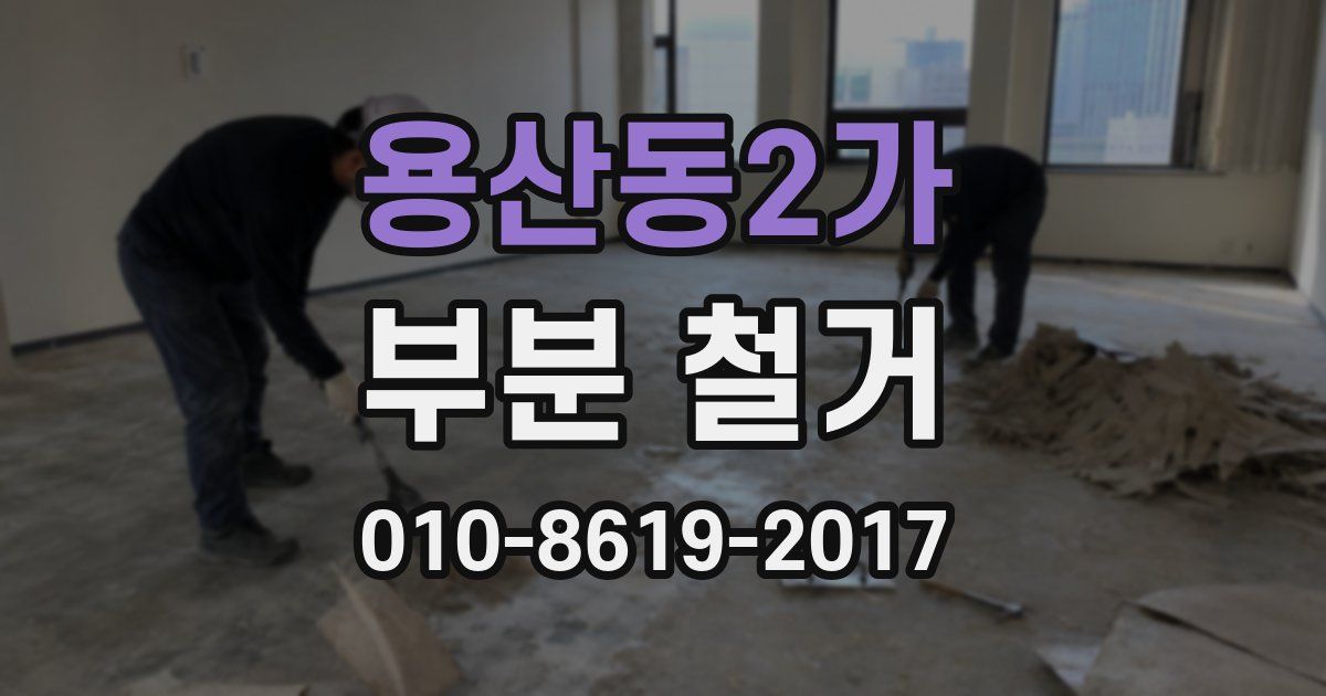 용산동2가 부분 철거