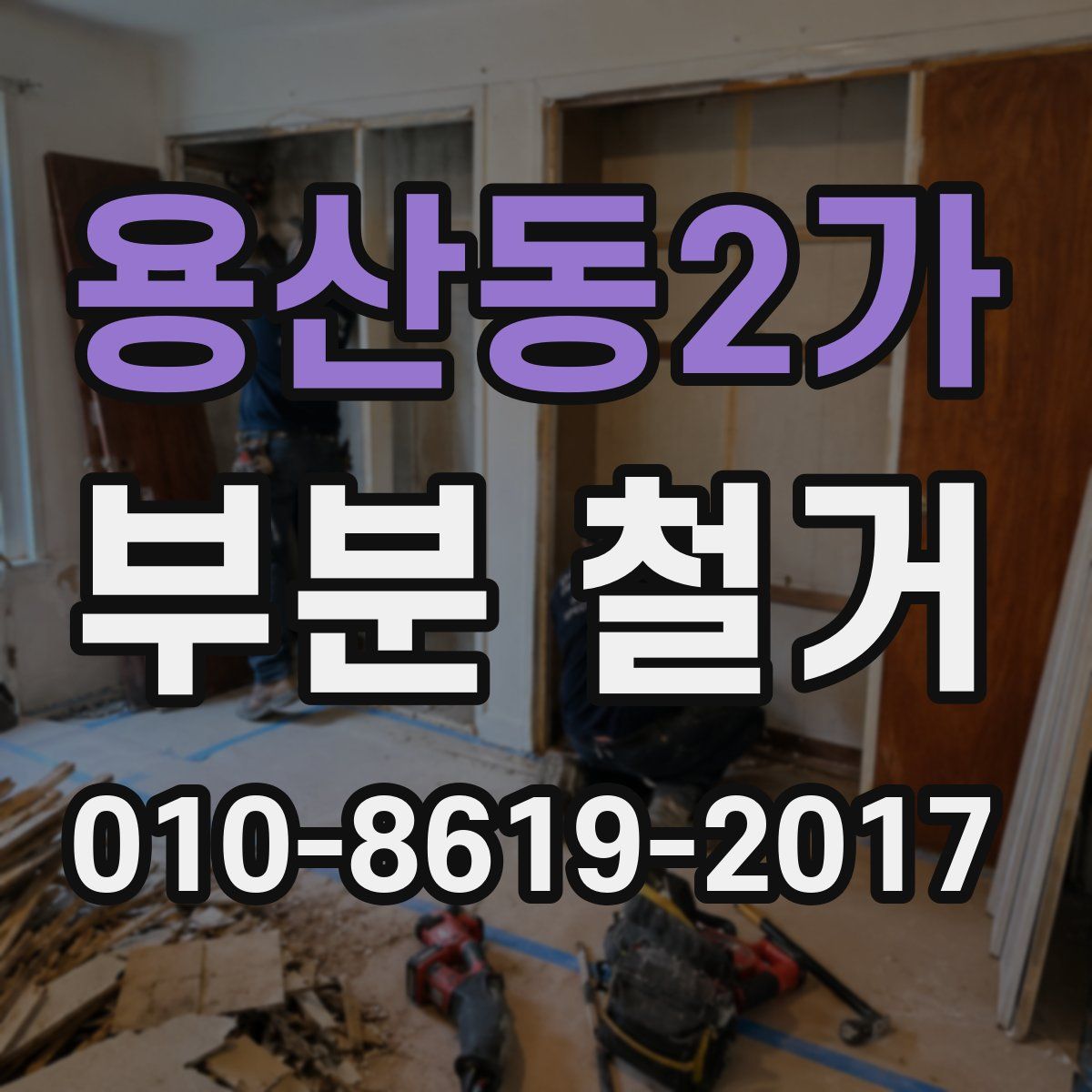용산동2가 부분 철거