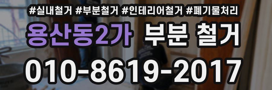 용산동2가 부분 철거