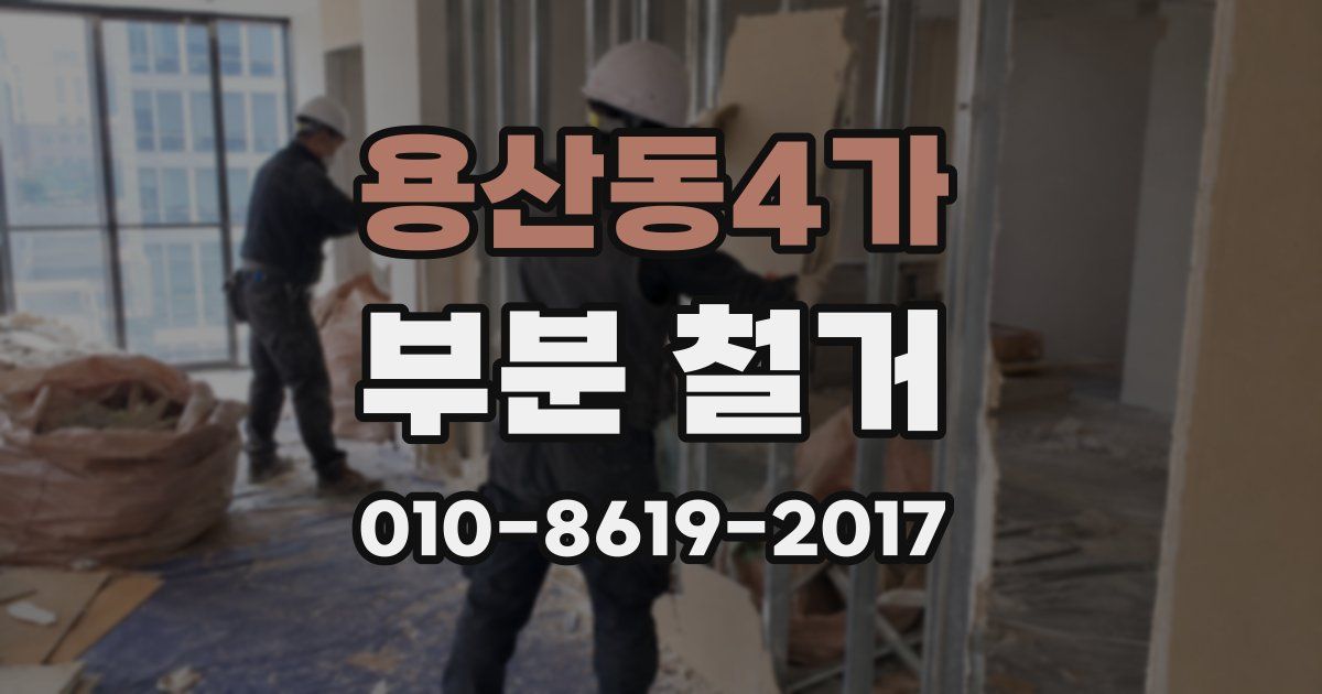 용산동4가 부분 철거