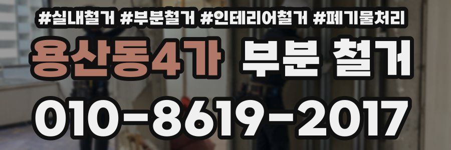 용산동4가 부분 철거