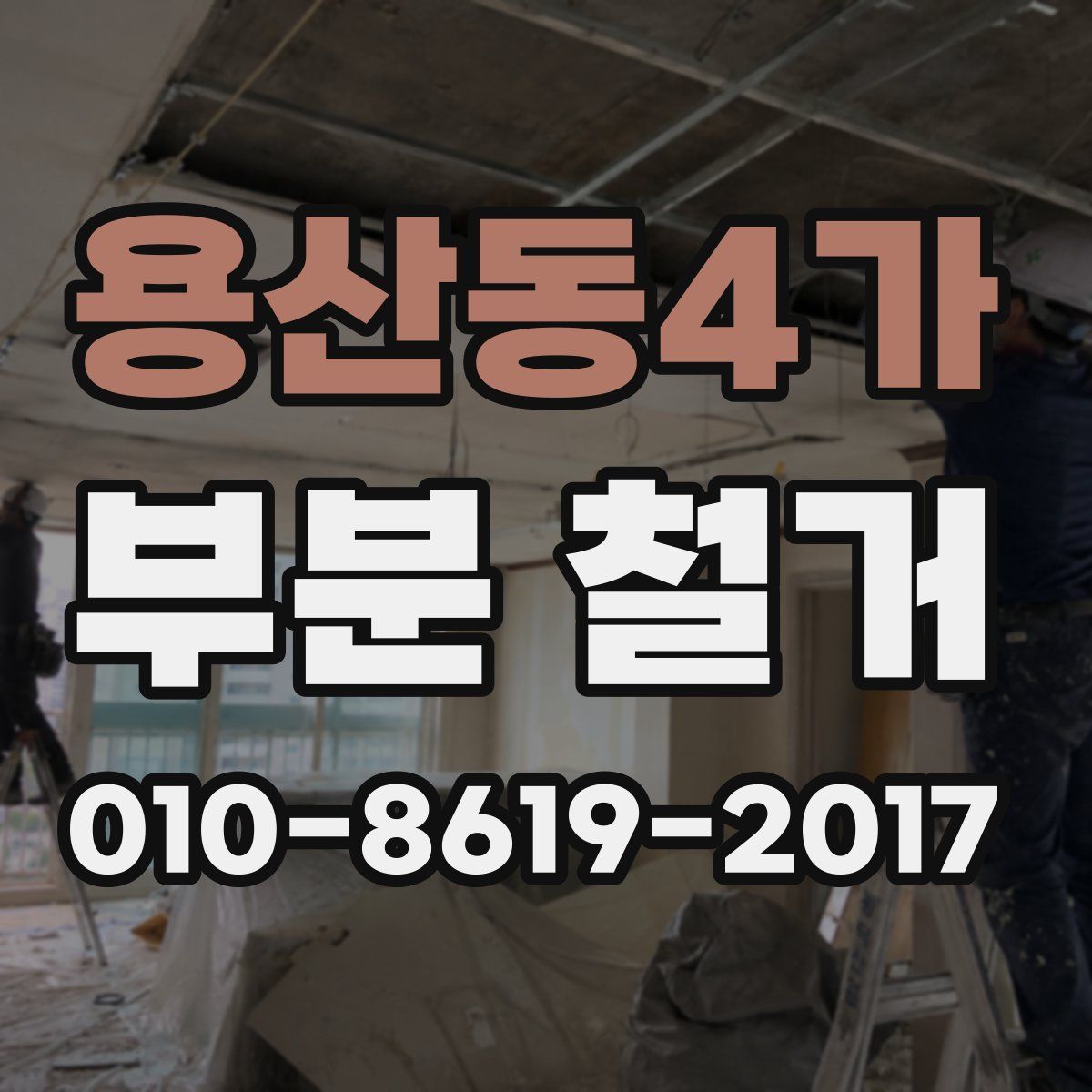 용산동4가 부분 철거