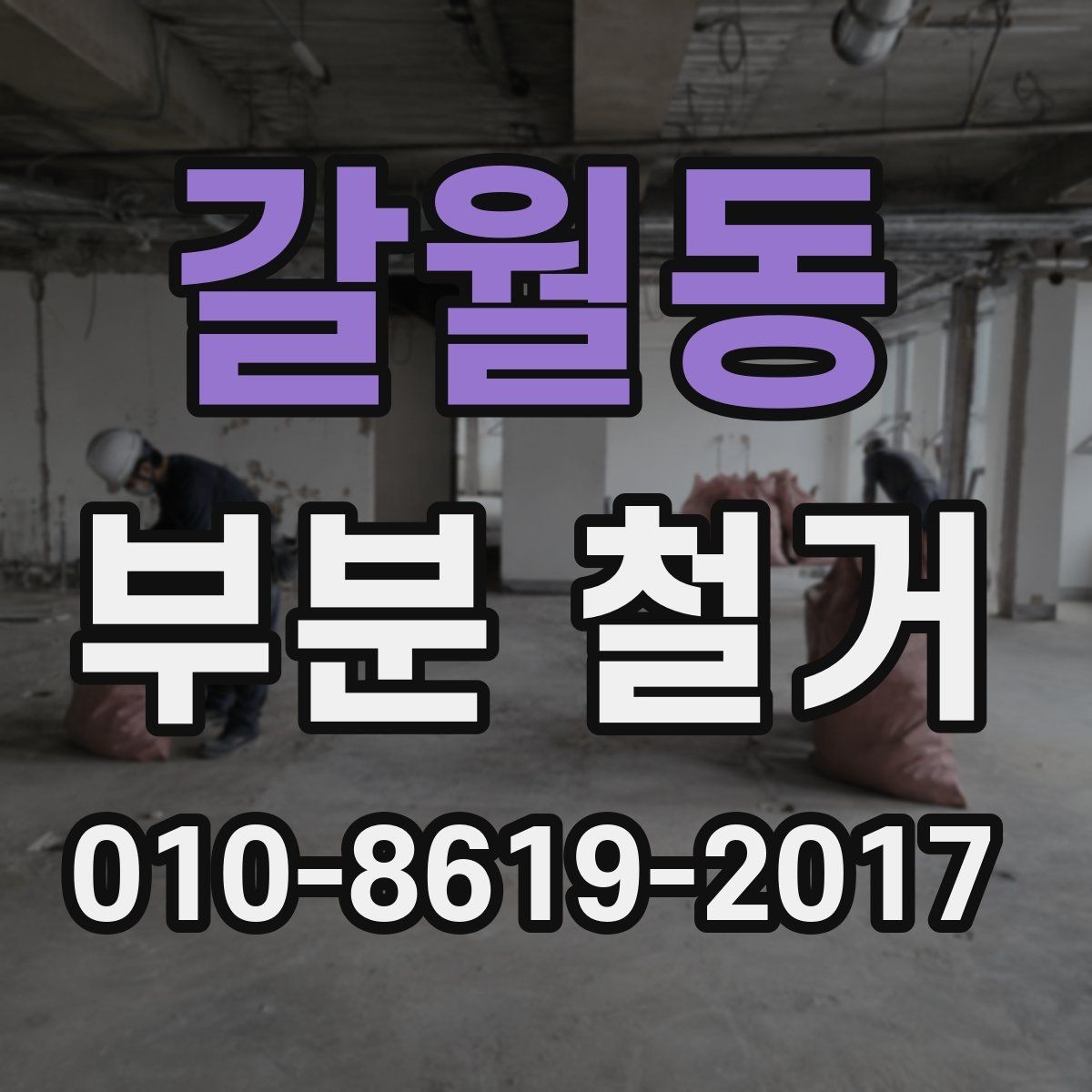 갈월동 부분 철거 업체 상담 때 물어볼 질문