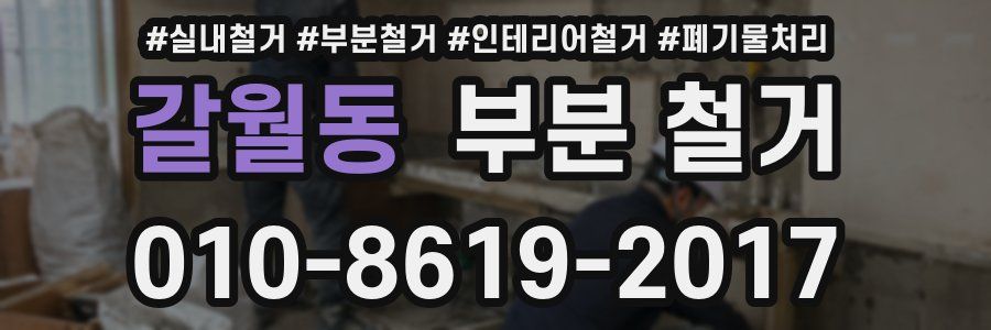 갈월동 부분 철거