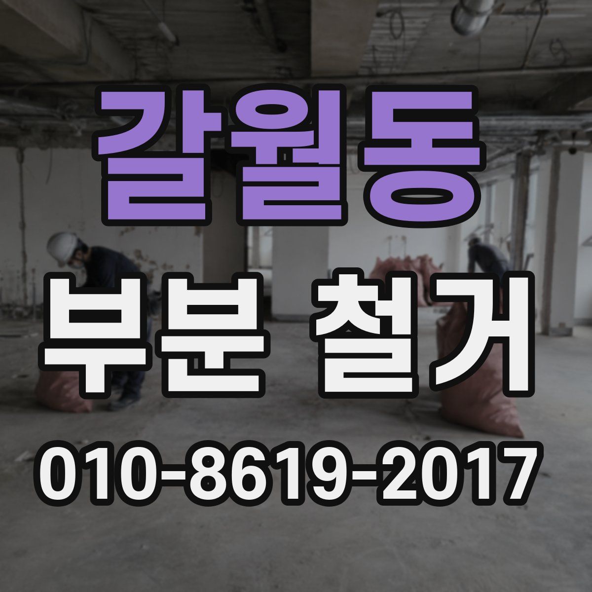 갈월동 부분 철거