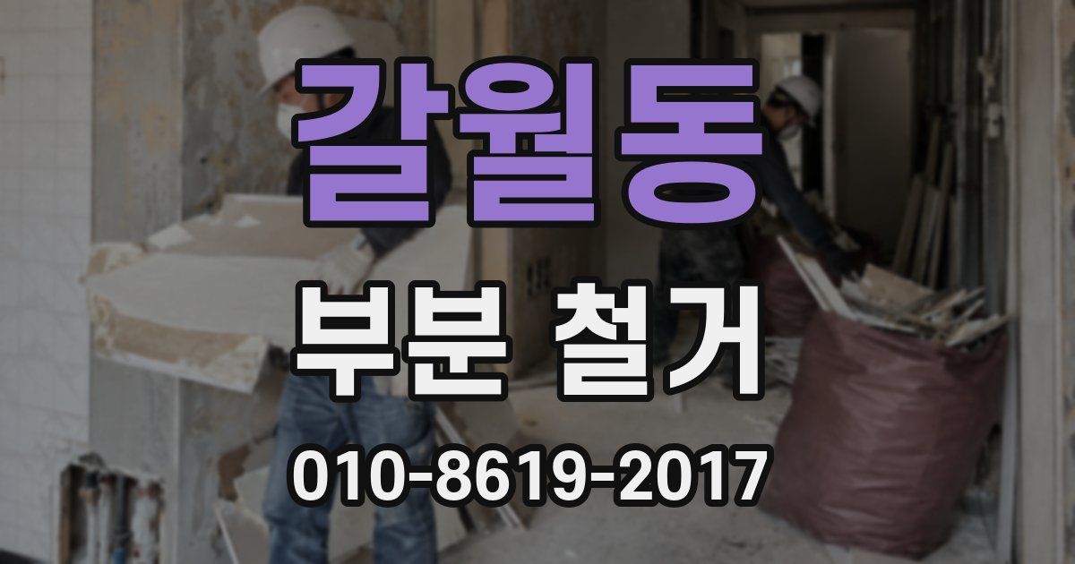갈월동 부분 철거