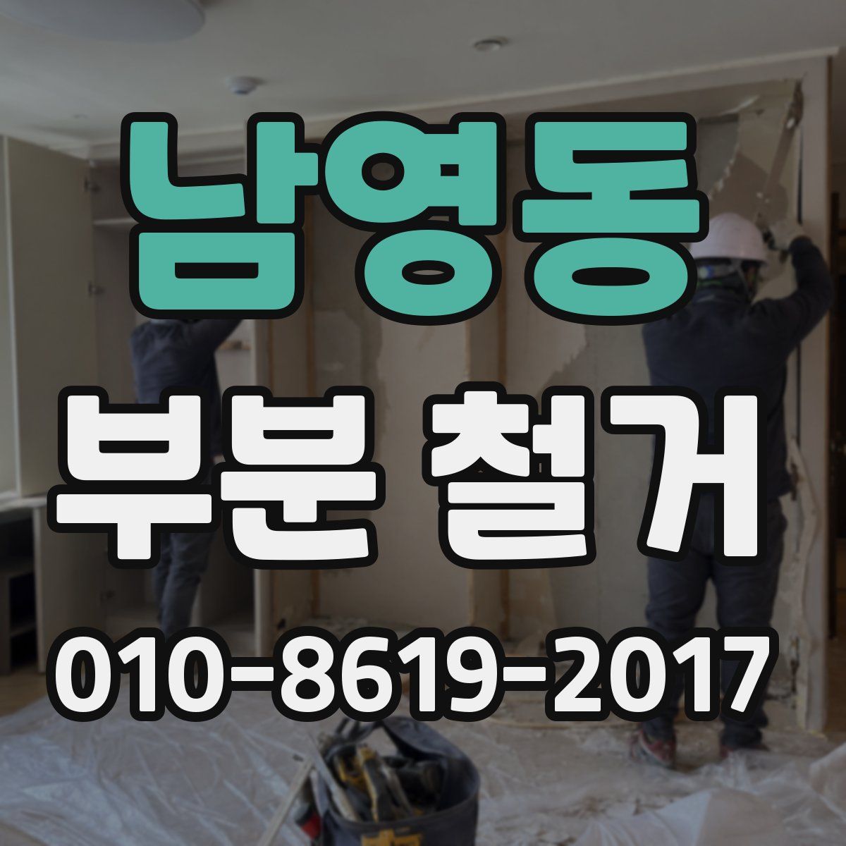 남영동 부분 철거