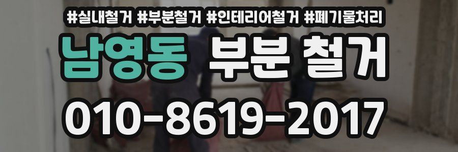 남영동 부분 철거