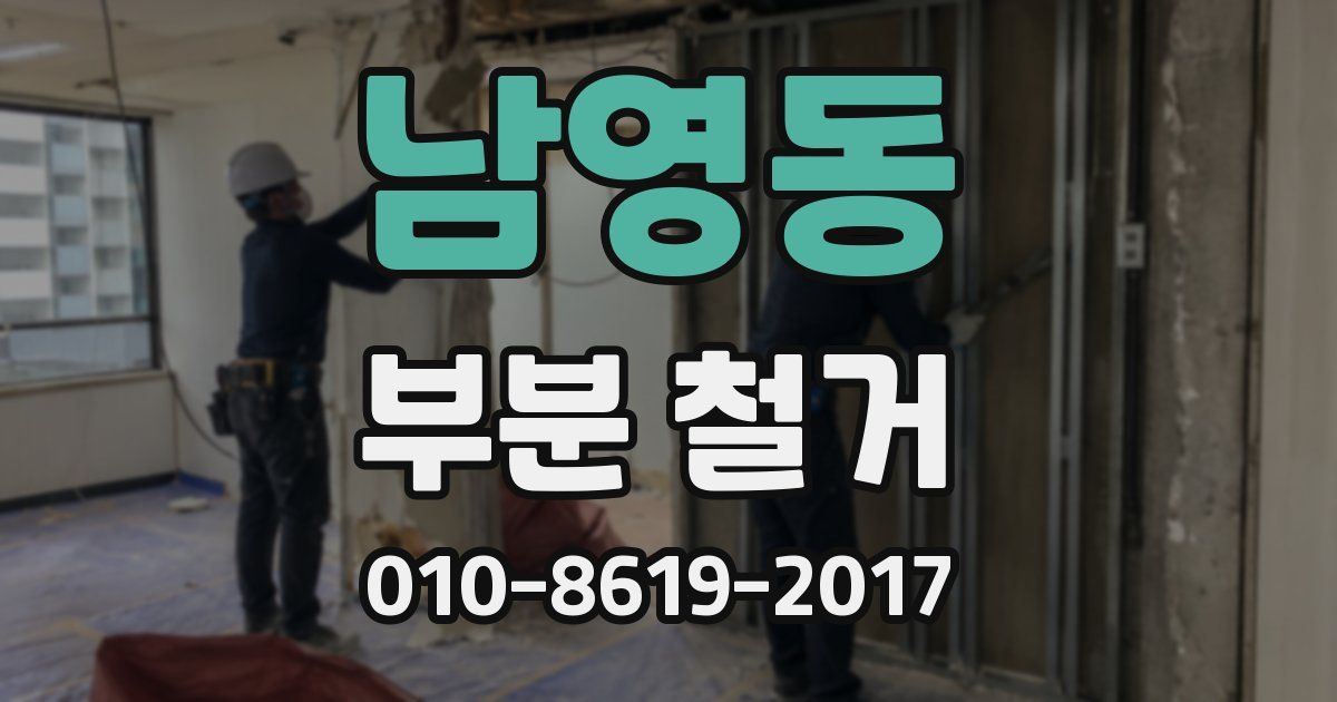 남영동 부분 철거
