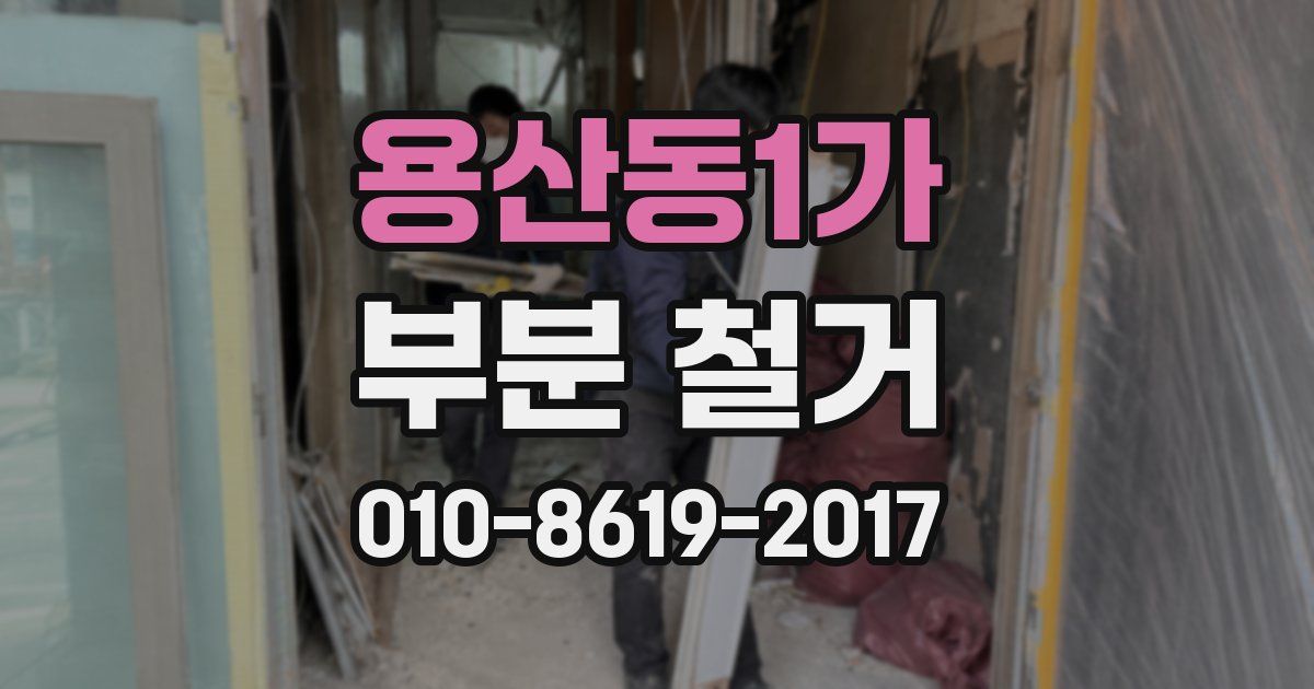 용산동1가 부분 철거