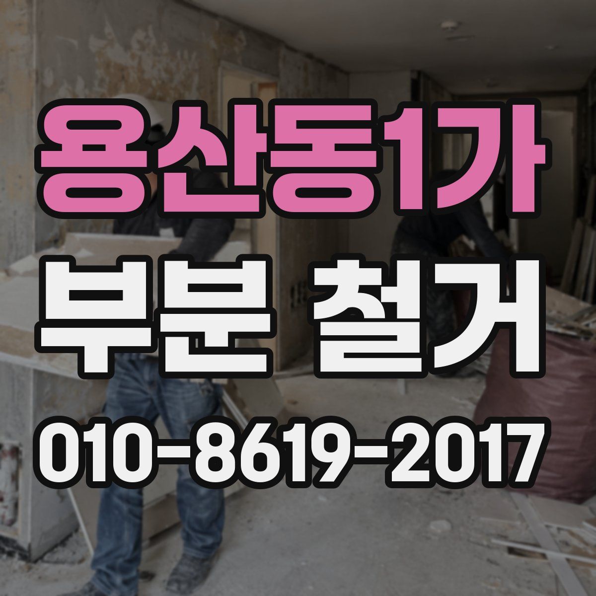 용산동1가 부분 철거