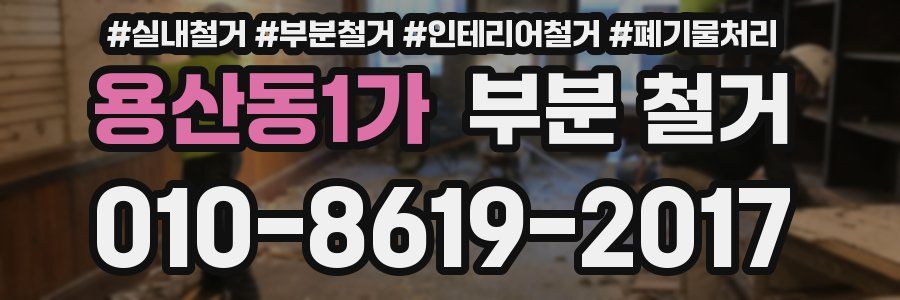 용산동1가 부분 철거