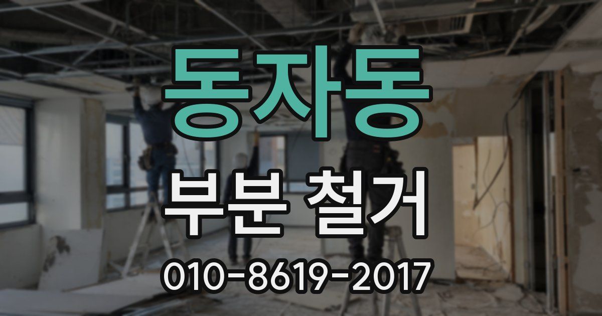동자동 부분 철거