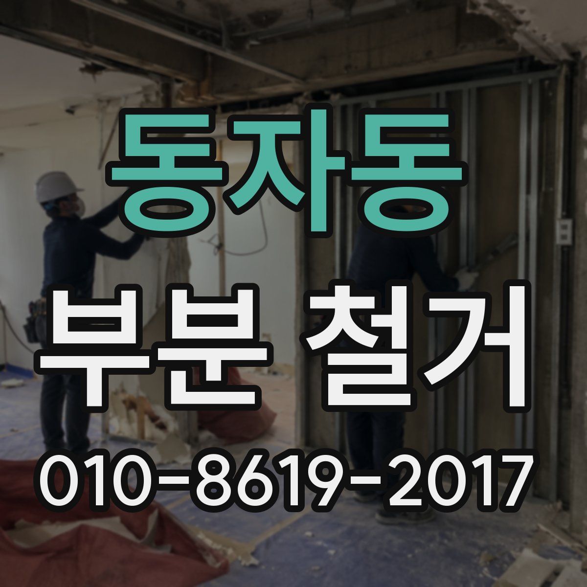 동자동 부분 철거