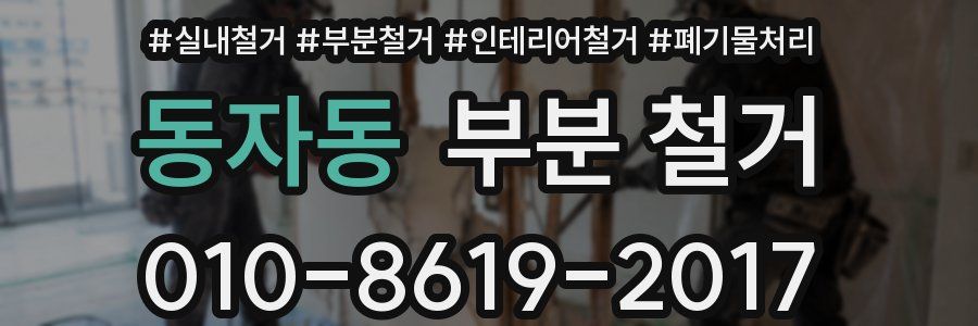 동자동 부분 철거
