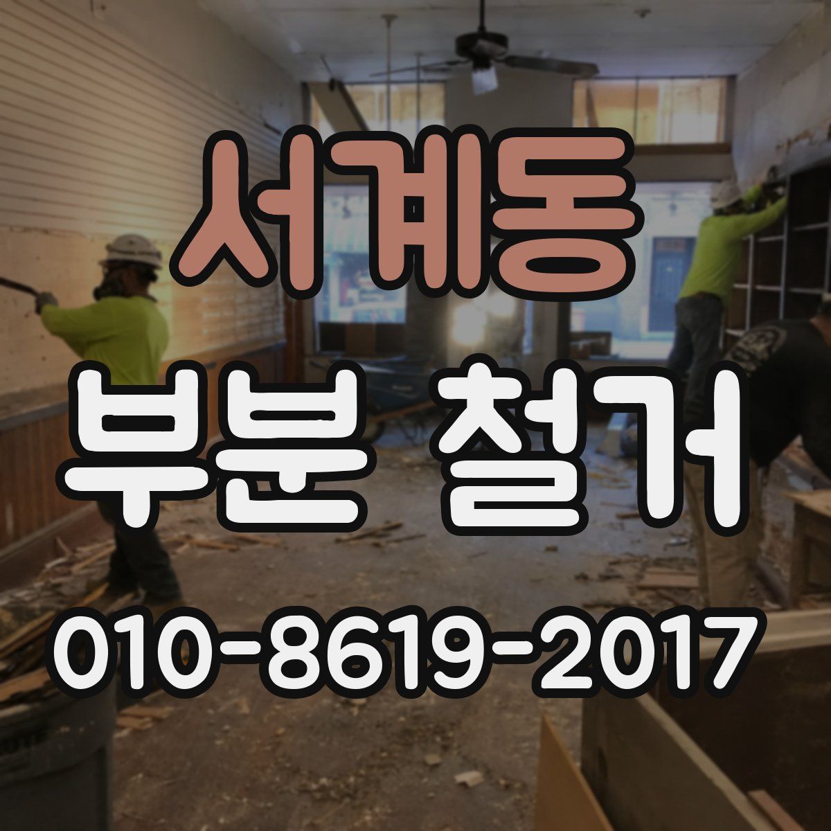 서계동 부분 철거