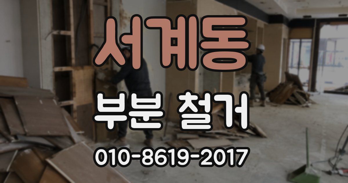서계동 부분 철거