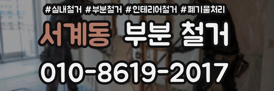 서계동 부분 철거