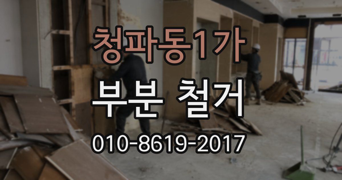 청파동1가 부분 철거