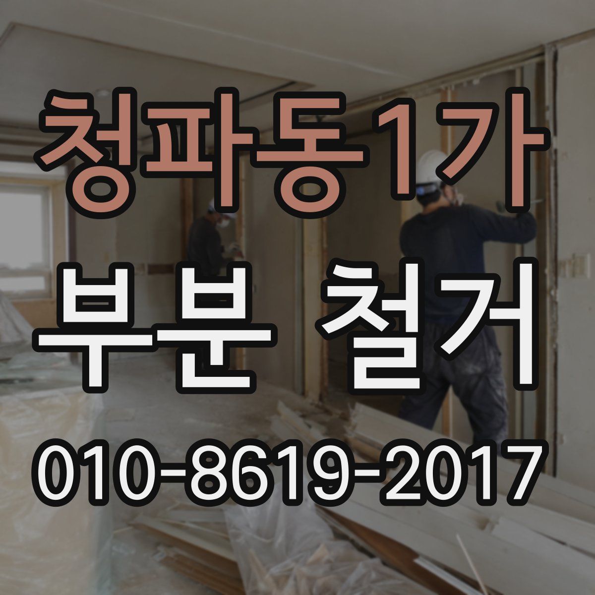 청파동1가 부분 철거