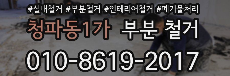 청파동1가 부분 철거
